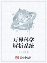 万界科学解析系统封面