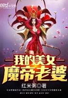 我的美女魔帝老婆封面