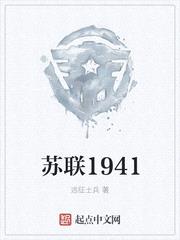 苏联1941封面