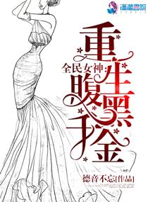 全民女神：重生腹黑千金封面