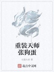 重装天师张狗蛋封面